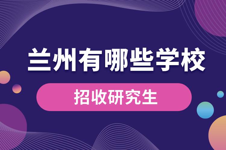 1665628356552256.jpg 蘭州哪些學(xué)校招研究生.jpg