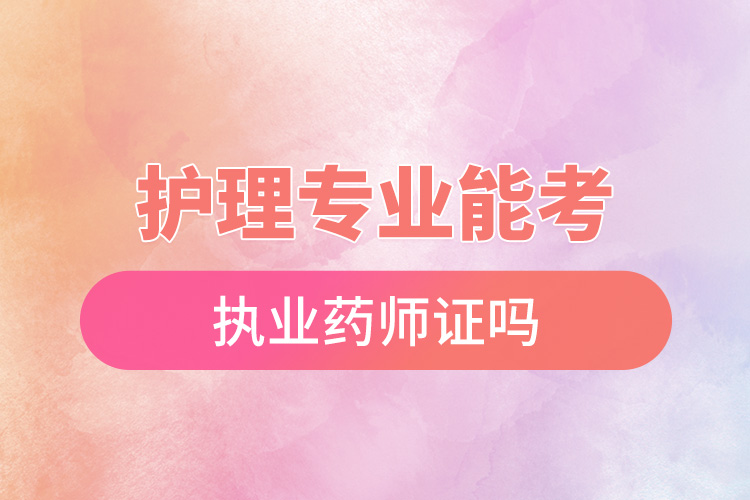 1665628392854916.jpg 護理專業(yè)能考執(zhí)業(yè)藥師證嗎.jpg