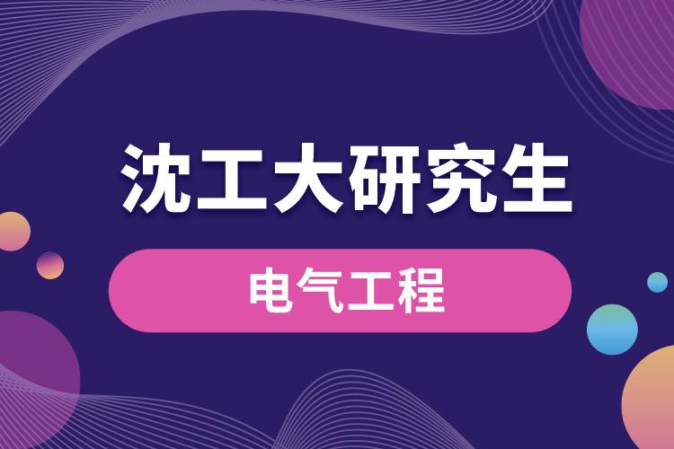 1665629204546735.jpg 沈工大研究生電氣工程.jpg