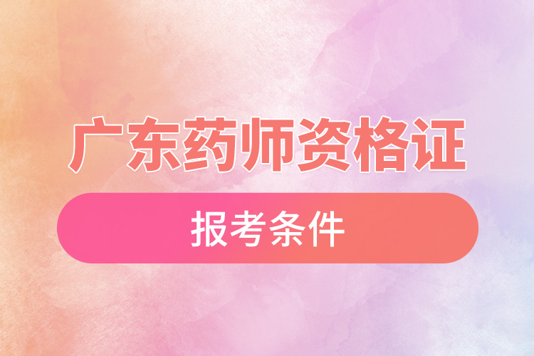 1665629651455537.jpg 廣東藥師資格證報考條件.jpg