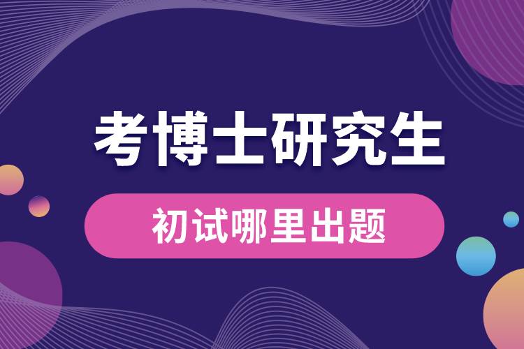 1665629924824998.jpg 考博士研究生初試哪里出題.jpg