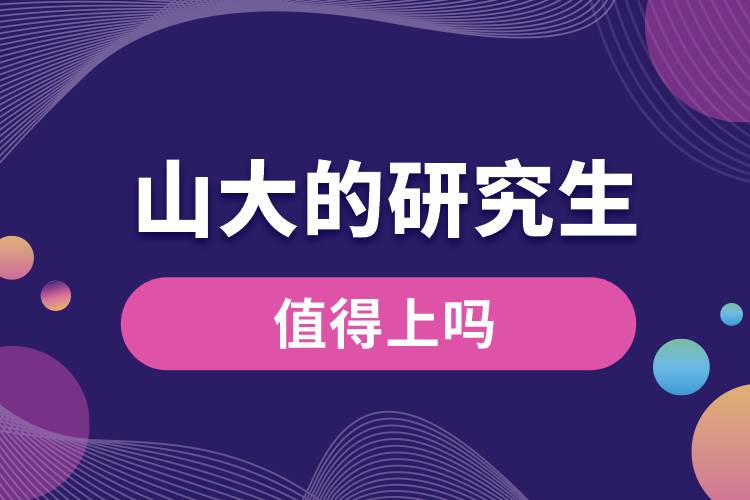 1665633499249377.jpg 山大的研究生值得上嗎.jpg