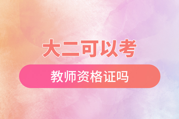 1665645828459354.jpg 大二可以考教師資格證嗎.jpg