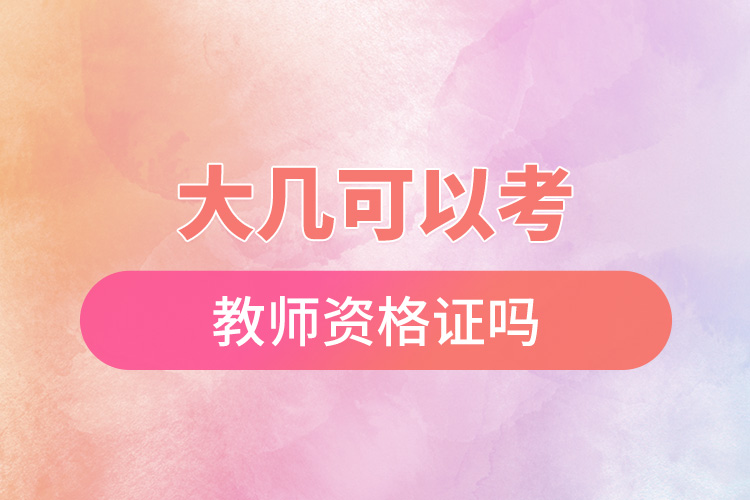 1665646265801491.jpg 大幾可以考教師資格證.jpg