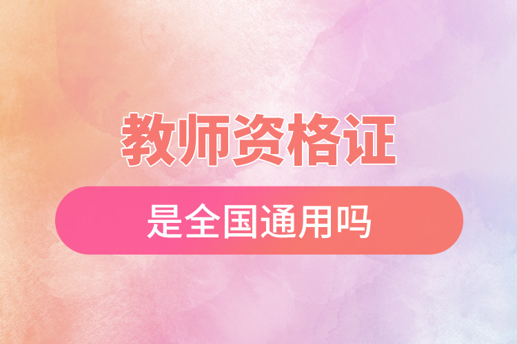 1665646769996961.jpg 教師資格證是全國通用嗎.jpg