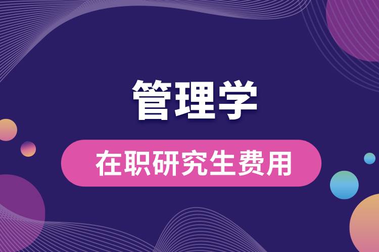 1665650206523126.jpg 管理學在職研究生費用.jpg