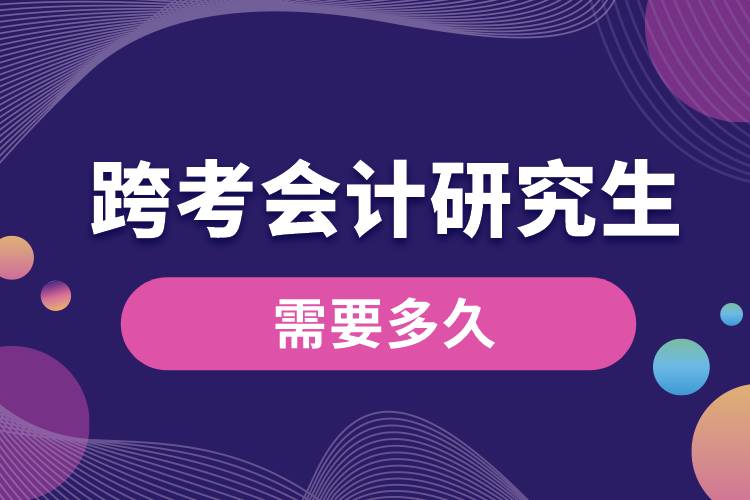 1665651491610327.jpg 跨考會計研究生需要多久.jpg