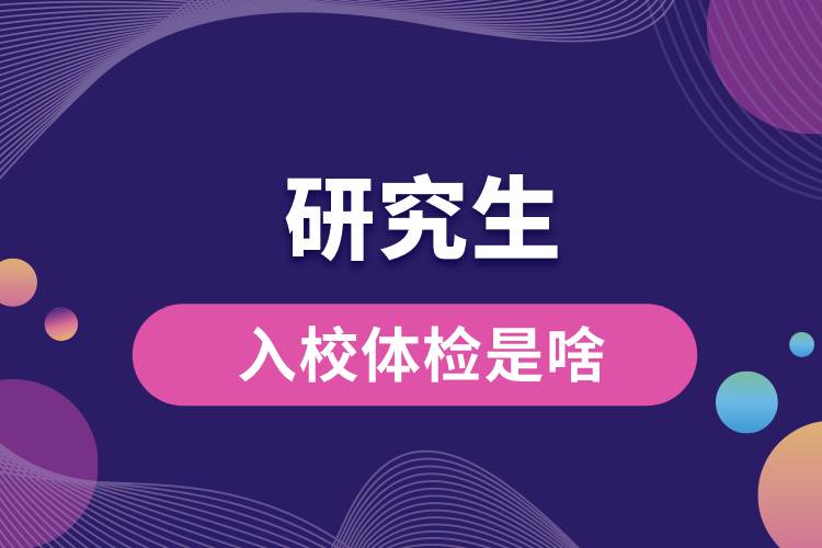 1665713154493740.jpg 研究生入校體檢是啥.jpg