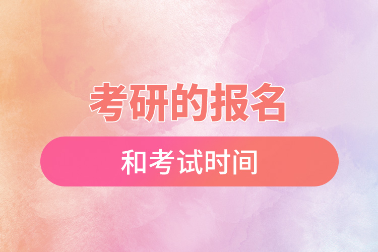 1665716133472976.jpg 考研的報名和考試時間.jpg