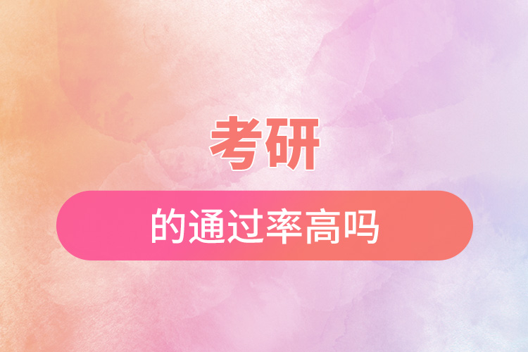 1665716552438525.jpg 考研的通過率高嗎.jpg