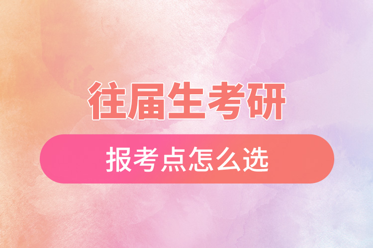 1665716798763942.jpg 往屆生考研報(bào)考點(diǎn)怎么選.jpg