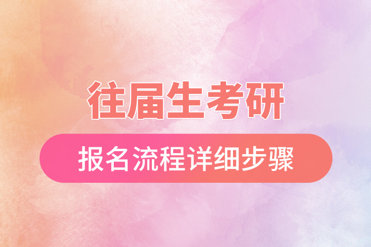 1665716954141281.jpg 往屆生考研報(bào)名流程詳細(xì)步驟.jpg