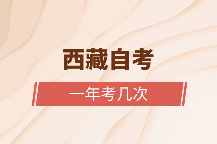 西藏自考一年考幾次.jpg 西藏自考一年考幾次.jpg
