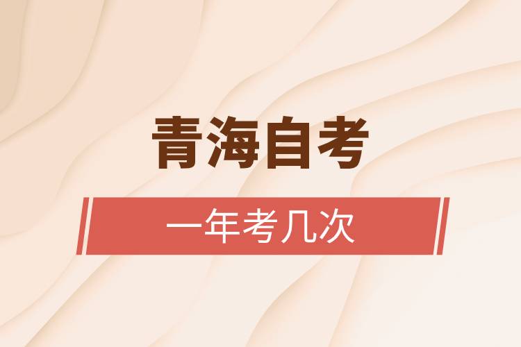 青海自考一年考幾次.jpg 青海自考一年考幾次.jpg