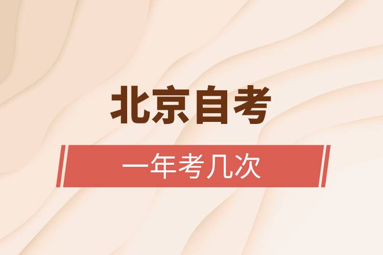 北京自考一年考幾次.jpg 北京自考一年考幾次.jpg