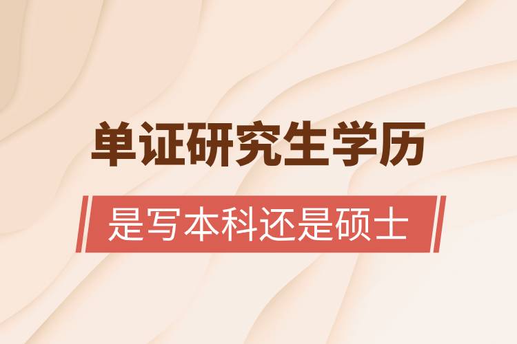 單證研究生學歷是寫本科還是碩士.jpg 單證研究生學歷是寫本科還是碩士.jpg