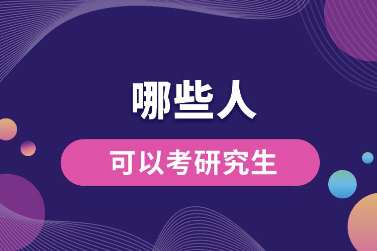 1665724891996339.jpg 哪些人可以考研究生.jpg