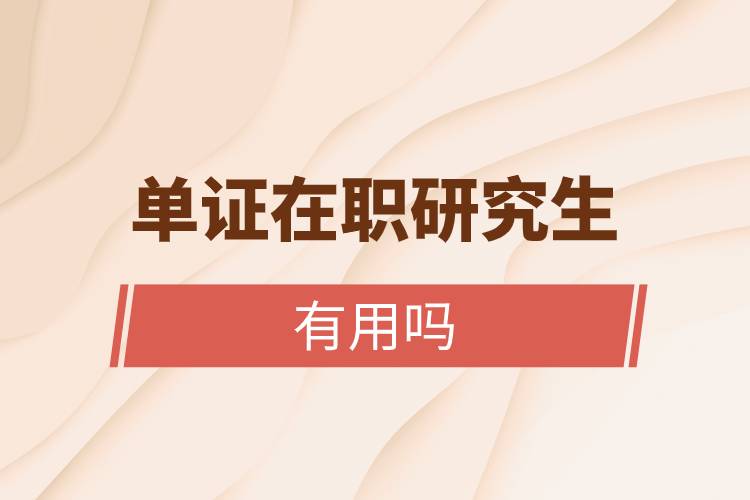 單證在職研究生有用嗎.jpg 單證在職研究生有用嗎.jpg