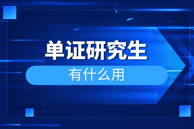 單證研究生有什么用.jpg 單證研究生有什么用.jpg