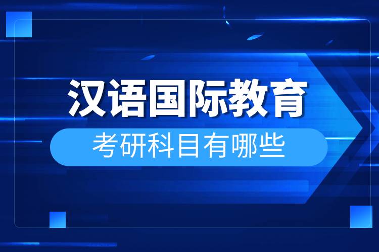 漢語(yǔ)國(guó)際教育考研科目有哪些.jpg 漢語(yǔ)國(guó)際教育考研科目有哪些.jpg