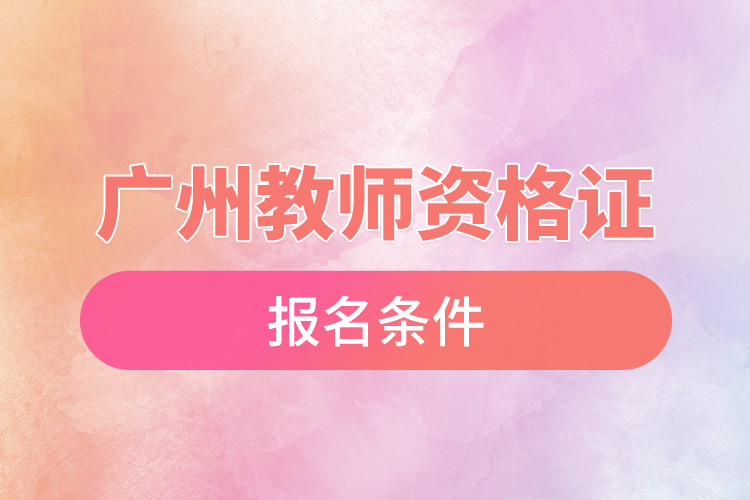 1665732668287110.jpg 廣州教師資格證報(bào)名條件.jpg