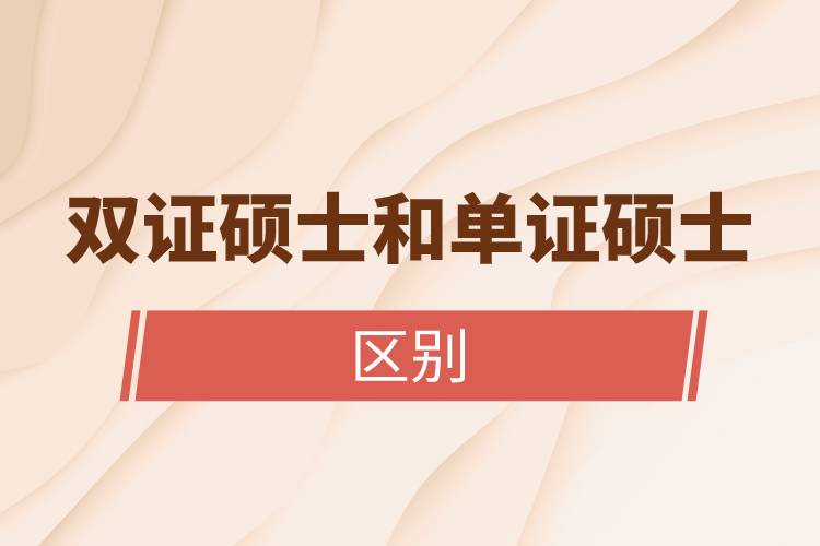 雙證碩士和單證碩士的區(qū)別.jpg 雙證碩士和單證碩士的區(qū)別.jpg