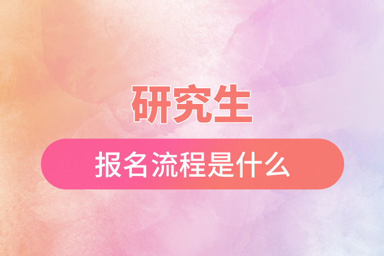 1665974289634891.jpg 研究生報(bào)名流程是什么.jpg