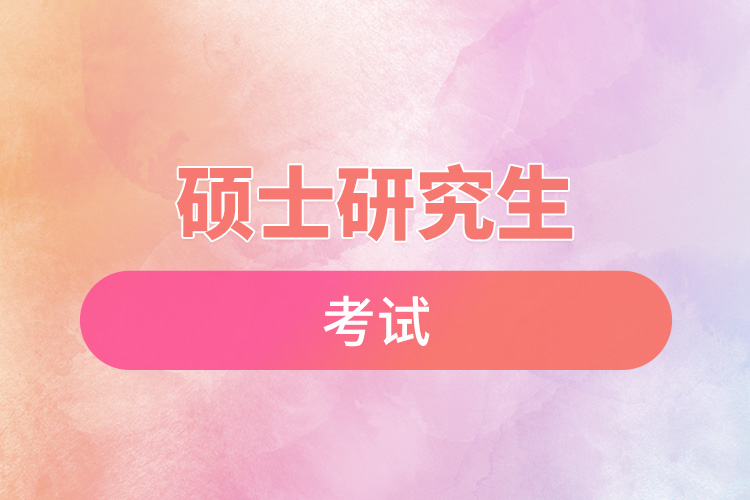 1665975832902428.jpg 碩士研究生考試.jpg