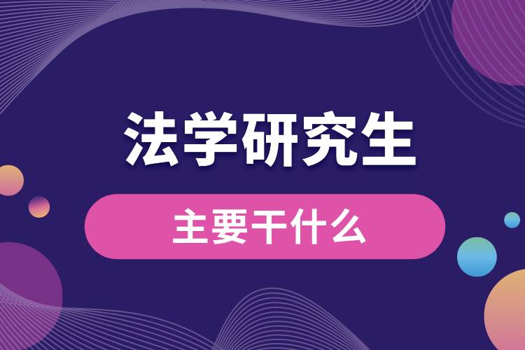 法學(xué)研究生主要干什么.jpg