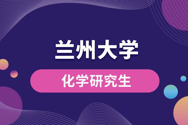 1665987076890346.jpg 蘭州大學(xué)化學(xué)研究生.jpg