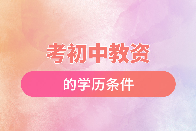 考初中教資的學(xué)歷條件.jpg
