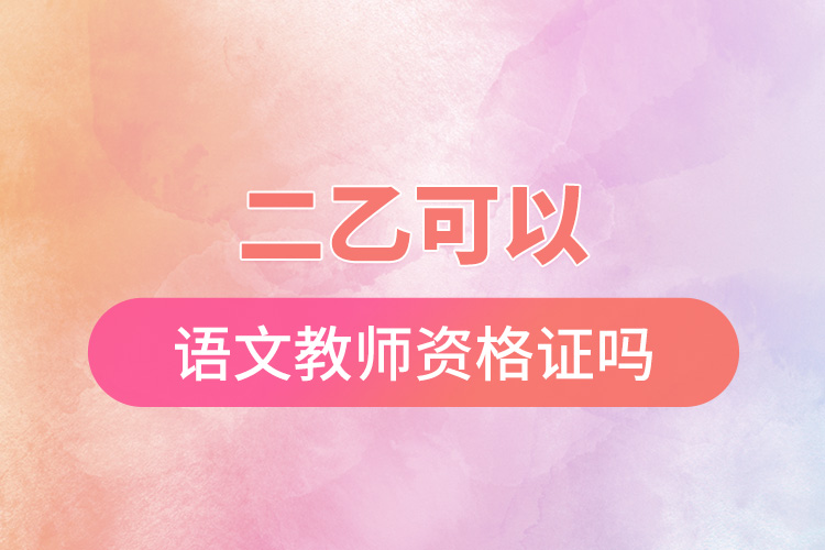 1665992471170424.jpg 二乙可以拿語文教師資格證嗎.jpg