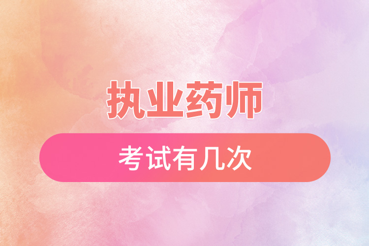 1666060627704470.jpg 執(zhí)業(yè)藥師考試有幾次.jpg