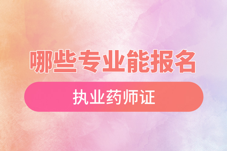 1666061016400190.jpg 哪些專業(yè)能報名執(zhí)業(yè)藥師證.jpg