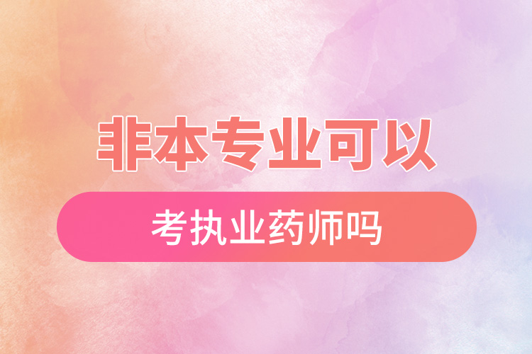 1666061130661117.jpg 非本專業(yè)可以考執(zhí)業(yè)藥師嗎.jpg