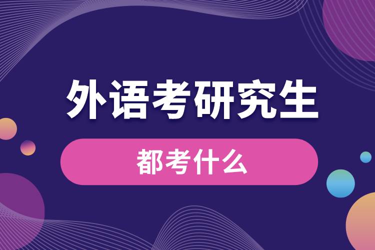 外語(yǔ)考研究生都考什么.jpg