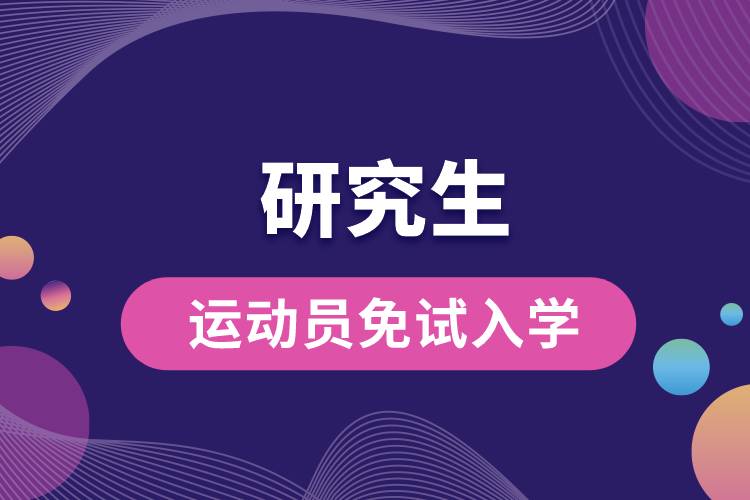 1666062002192182.jpg 研究生運動員免試入學.jpg