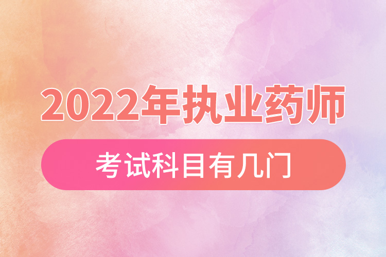 1666062157139183.jpg 2022年執(zhí)業(yè)藥師考試科目有幾門.jpg