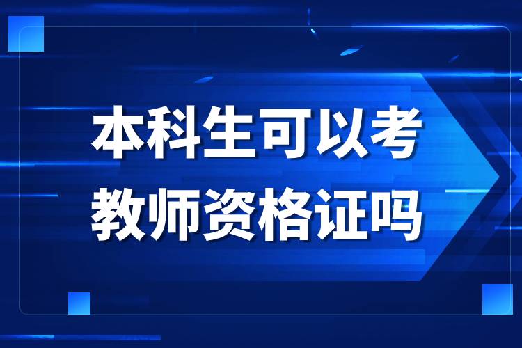 本科生可以考教師資格證嗎.jpg 本科生可以考教師資格證嗎.jpg