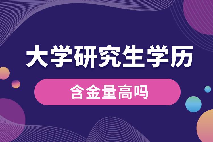 1666070692111815.jpg 大學研究生學歷含金量高嗎.jpg