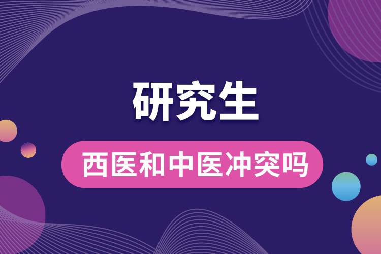 1666072964503201.jpg 西醫(yī)和中醫(yī)沖突嗎研究生.jpg