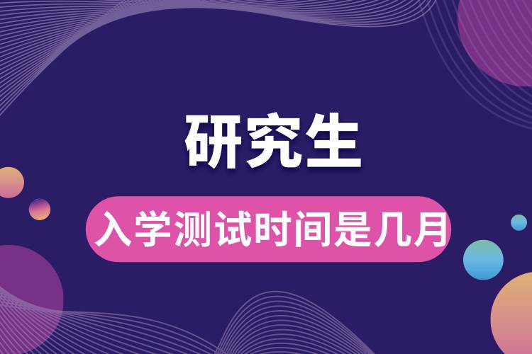 1666074910102662.jpg 研究生入學(xué)測試時間是幾月.jpg