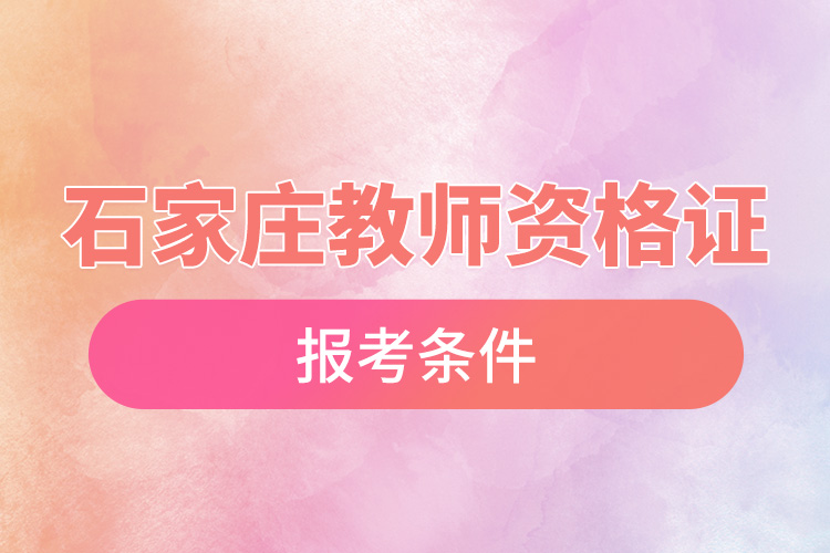 1666077436980950.jpg 石家莊教師資格證報(bào)名條件.jpg