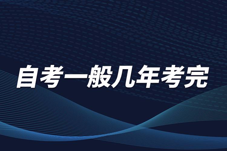 自考一般幾年考完.jpg 自考一般幾年考完.jpg