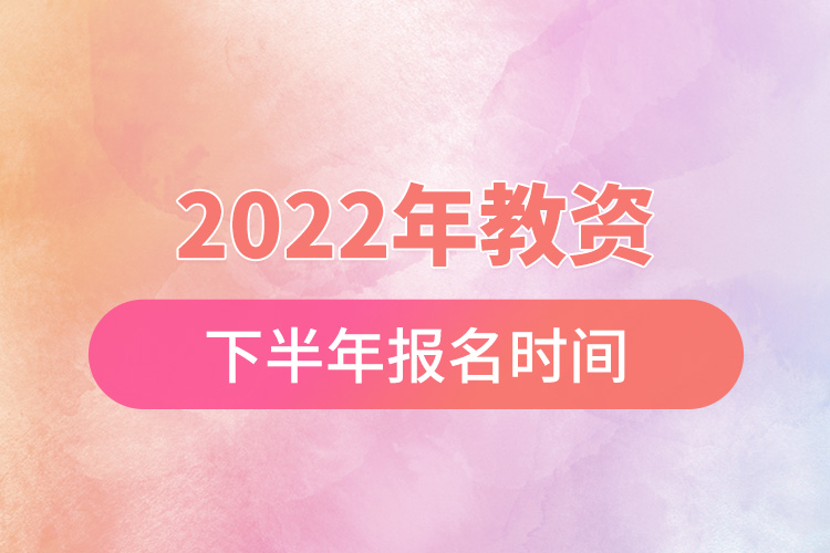 2022年教資下半年報名時間.jpg