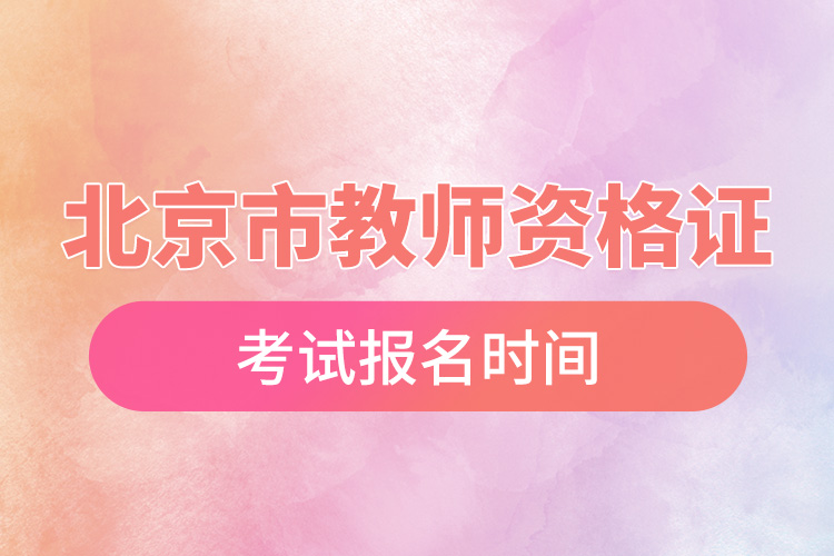 1666078714838109.jpg 北京市教師資格證考試報(bào)名時(shí)間.jpg