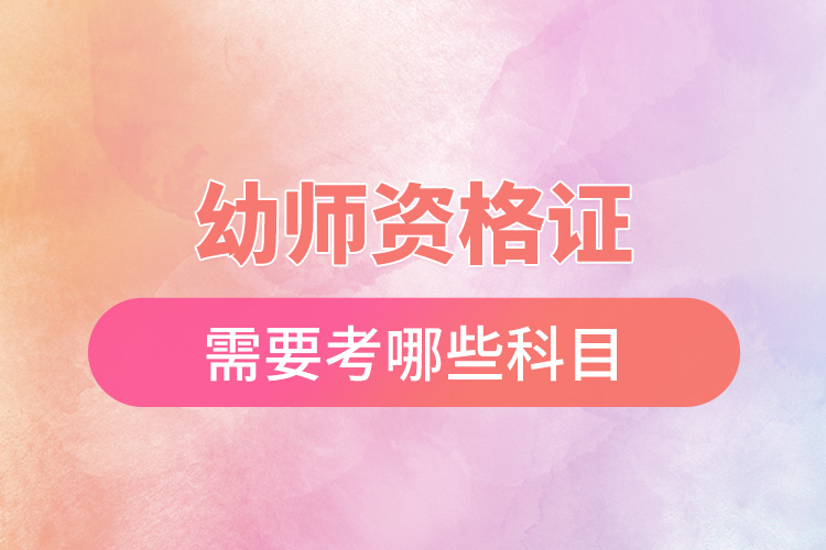 1666079127757548.jpg 幼師資格證需要考哪些科目.jpg