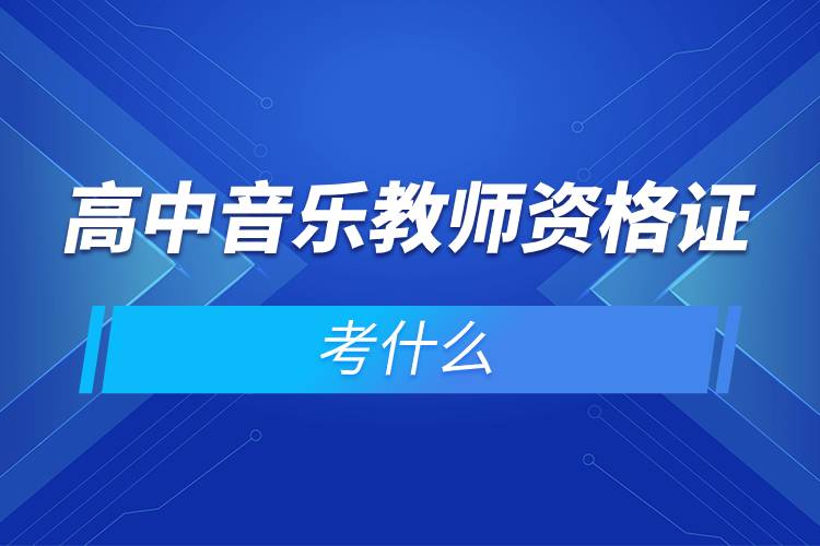 高中音樂教師資格證考什么.jpg 高中音樂教師資格證考什么.jpg