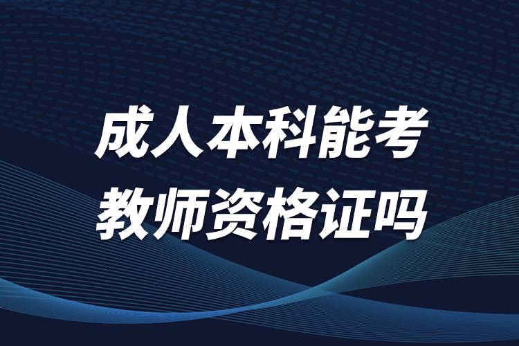 成人本科能考教師資格證嗎.jpg 成人本科能考教師資格證嗎.jpg