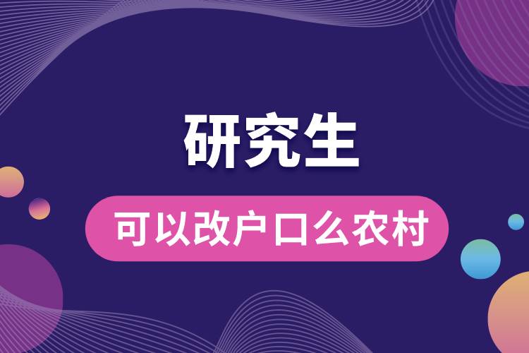 1666148953698456.jpg 研究生可以改戶口么農(nóng)村.jpg